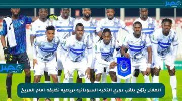الهلال يتوّج بلقب دوري النخبة السودانية برباعية نظيفة أمام المريخ